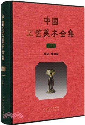 中國工藝美術全集‧雲南卷4：陶瓷 玻璃篇（簡體書）