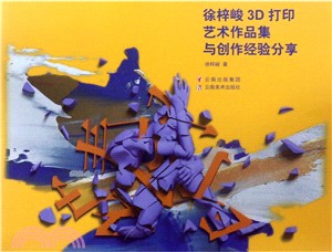 徐梓峻3D打印藝術作品集與創作經驗分享（簡體書）