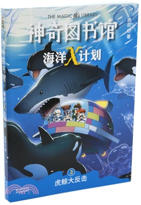 神奇圖書館海洋X計劃：虎鯨大反擊（簡體書）