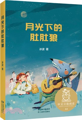 月光下的肚肚狼（簡體書）