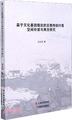 基於文化基因理論的雲南傳統村落空間存續與再生研究（簡體書）