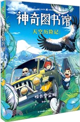 神奇圖書館：天空歷險記1（簡體書）