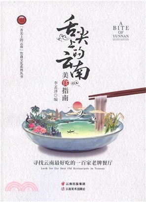 舌尖上的雲南美食指南（簡體書）