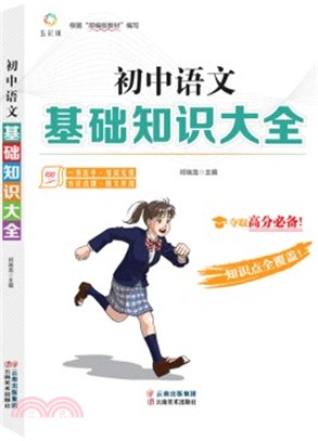 初中語文基礎知識大全（簡體書）