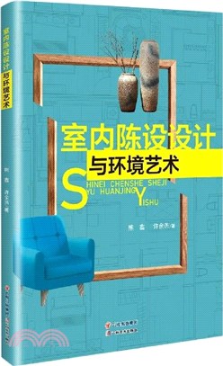 室內陳設設計與環境藝術（簡體書）