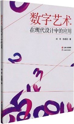 數字藝術在現代設計中的應用（簡體書）