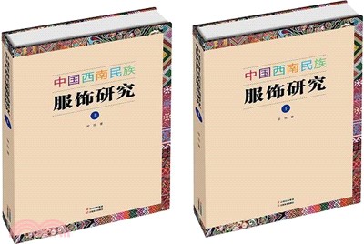 中國西南民族服飾研究(全2冊)（簡體書）