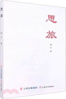 思旅（簡體書）