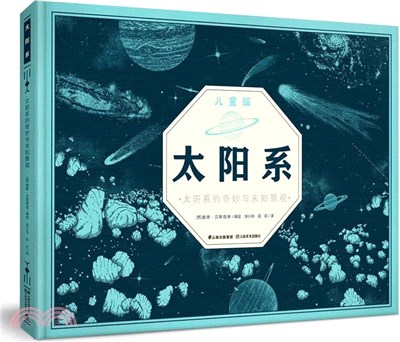 太陽系(兒童版)(超大開本精裝)（簡體書）