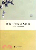 清代三大女詞人研究（簡體書）