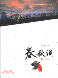 三國卷．春秋誤（簡體書）