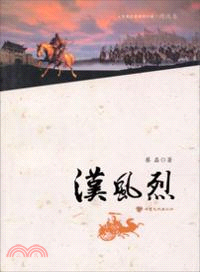 兩漢卷‧漢風烈（簡體書）