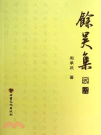 餘昊集（簡體書）