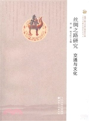 絲綢之路研究：交通與文化（簡體書）