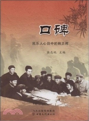 口碑：民樂人心目中的韓正卿（簡體書）