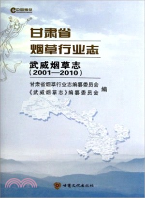 甘肅省煙草行業志‧武威煙草志(2001-2010)（簡體書）
