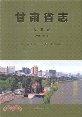 甘肅省志-大事記(1986-2010)（簡體書）