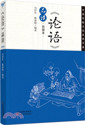 品讀《論語》(繪畫本)（簡體書）