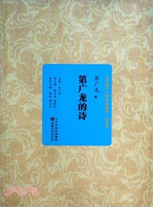 文學隴軍八駿金品典藏‧詩歌卷‧第廣龍的詩（簡體書）