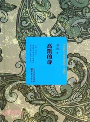 文學隴軍八駿金品典藏‧詩歌卷‧高凱的詩（簡體書）