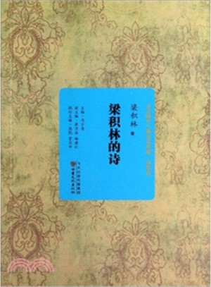 文學隴軍八駿金品典藏‧詩歌卷‧梁積林的詩（簡體書）