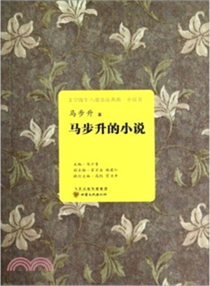 文學隴軍八駿金品典藏‧小說卷‧馬步升的小說（簡體書）