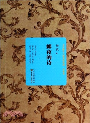 文學隴軍八駿金品典藏‧詩歌卷：娜夜的詩（簡體書）