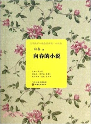文學隴軍八駿金品典藏‧小說卷‧向春的小說（簡體書）