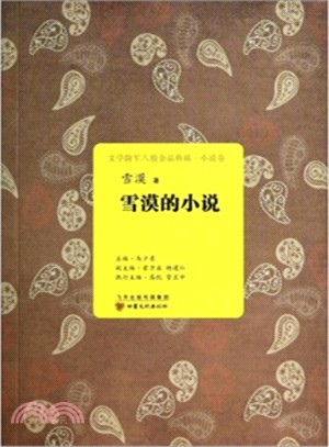 文學隴軍八駿金品典藏‧小說卷‧雪漠的小說（簡體書）