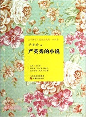 文學隴軍八駿金品典藏‧小說卷‧嚴英秀的小說（簡體書）