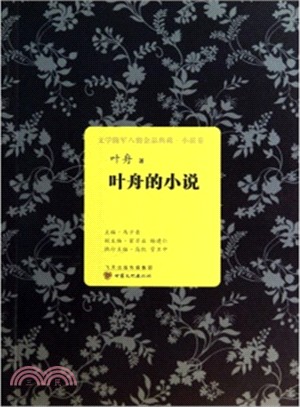 文學隴軍八駿金品典藏‧小說卷‧葉舟的小說（簡體書）