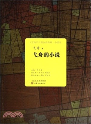 文學隴軍八駿金品典藏‧小說卷‧弋舟的小說（簡體書）