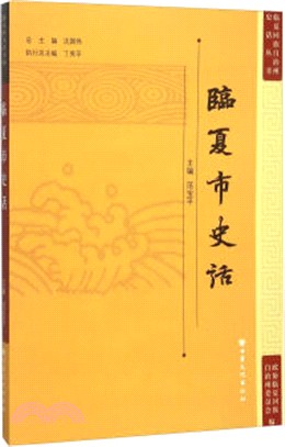 臨夏市史話（簡體書）