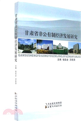 甘肅省非公有制經濟發展研究（簡體書）