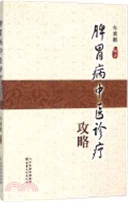 脾胃病中醫診療攻略（簡體書）