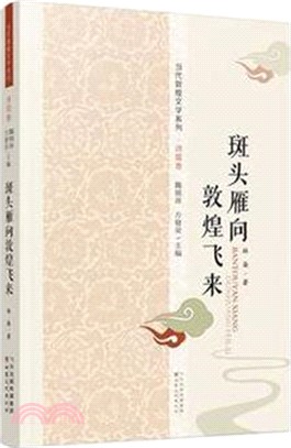 斑頭雁向敦煌飛來（簡體書）