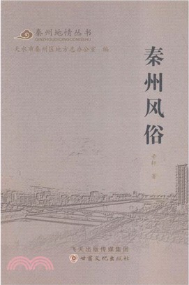 秦州地情叢書(全三冊)（簡體書）