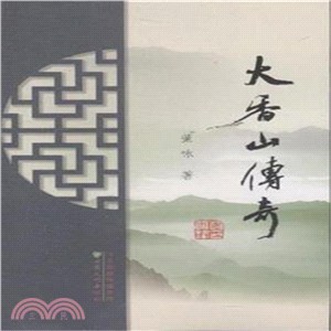 大香山傳奇（簡體書）