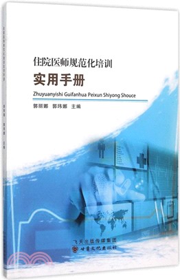 住院醫師規範化培訓實用手冊（簡體書）