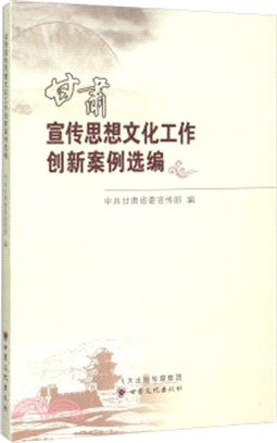 甘肅宣傳思想文化工作創新案例選編（簡體書）