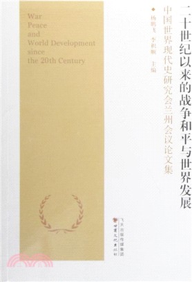 二十世紀以來的戰爭和平與世界發展：中國世界現代史研究會蘭州會議論文集（簡體書）