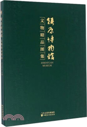 鎮原博物館文物精品圖集（簡體書）