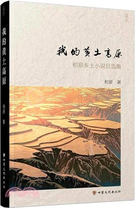 我的黃土高原：柏原鄉土小說自選集（簡體書）