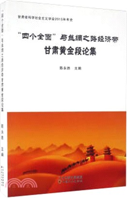 “四個全面”與絲綢之路經濟帶甘肅黃金段論集（簡體書）