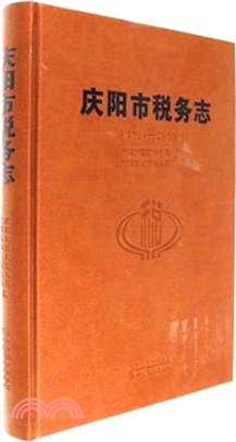 慶陽市稅務志1986-2010（簡體書）