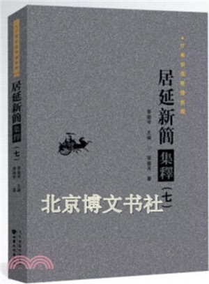 居延新簡集釋(七)（簡體書）