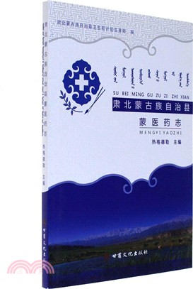 肅北蒙古族自治縣蒙醫藥志（簡體書）