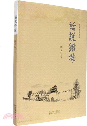 話說鐵城（簡體書）