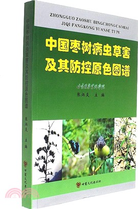 中國棗樹病蟲草害及其防控原色圖譜（簡體書）