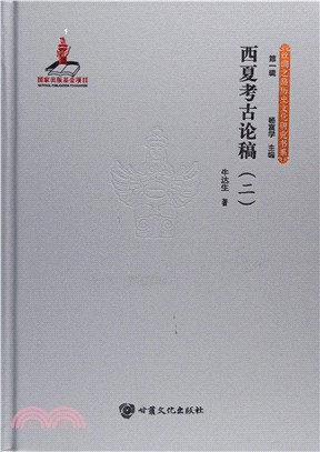 西夏考古論稿(二)（簡體書）